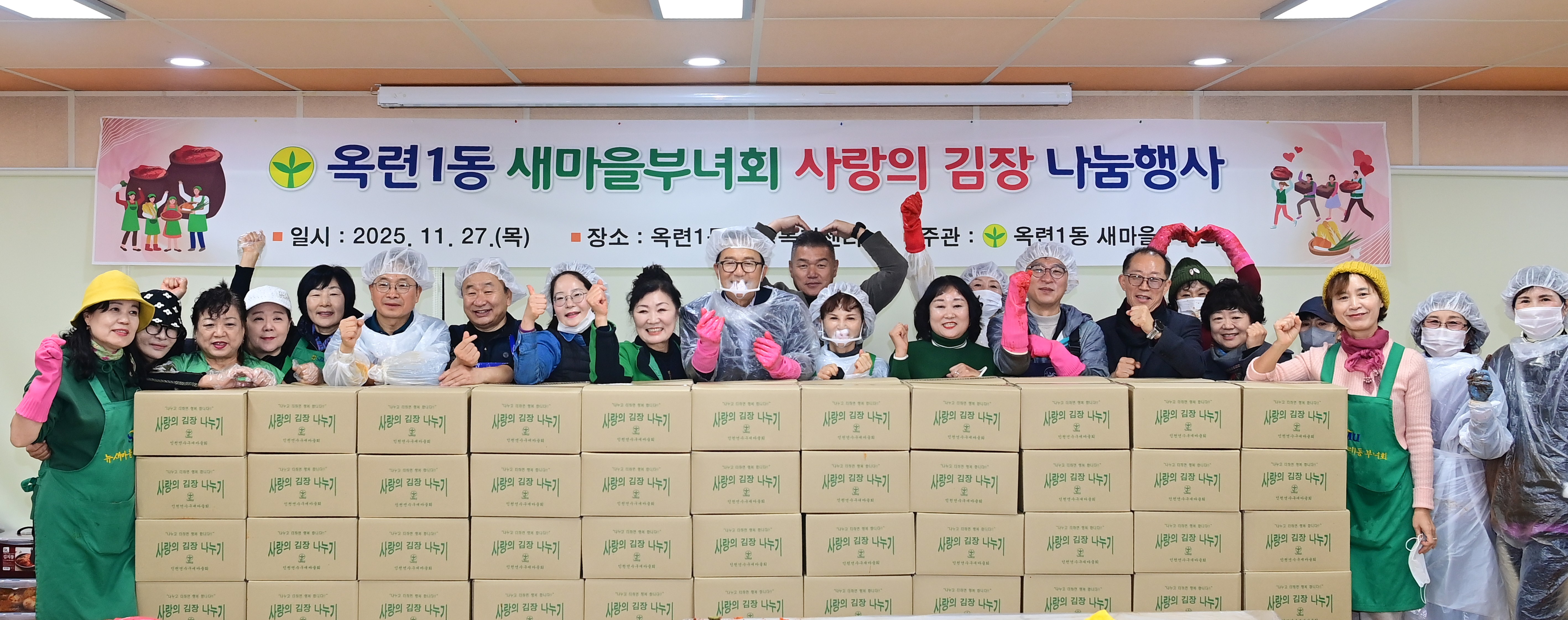 연수구 옥련1동 새마을부녀회와 청학동 새마을부녀회는 지역 내 취약계층의 따뜻한 겨울나기를 돕기 위해 사랑의 김장 나눔 행사를 개최했다